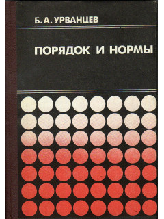 Порядок и нормы.
