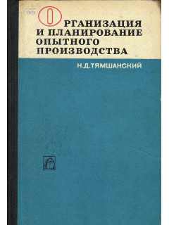 Организация и планирование опытного производства.
