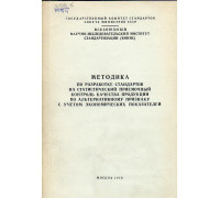 Методика по разработке стандартов на статистический приемочный контроль качества продукции по альтернативному признаку с учетом экономических показателей 1972