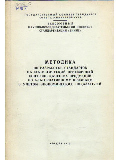 Методика по разработке стандартов на статистический приемочный контроль качества продукции по альтернативному признаку с учетом экономических показателей 1972