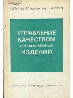 Управление качеством промышленных изделий