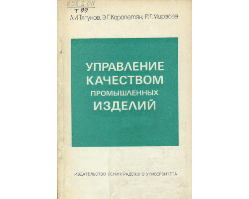 Управление качеством промышленных изделий