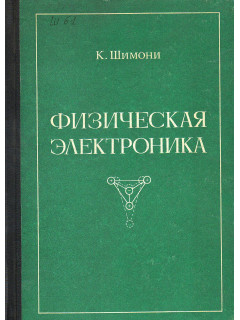 Физическая электроника.
