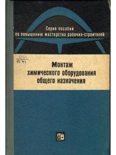 Монтаж химического оборудования общего назначения