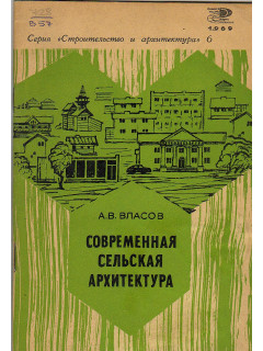 Современная сельская архитектура