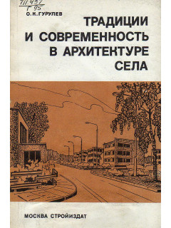 Традиции и современность в архитектуре села.
