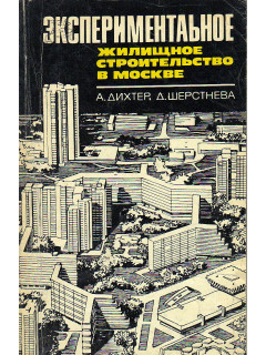Экспериментальное жилищное строительство в Москве.