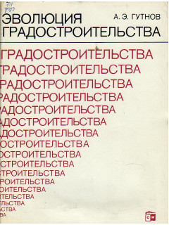 Эволюция градостроительства.