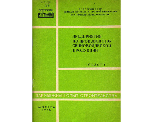 Предприятия по производству свиноводческой продукции (обзор)