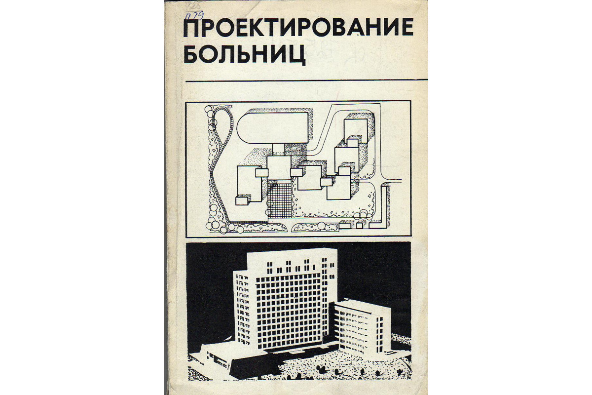 Книга Проектирование больниц. (Капустин И. Н., Рощин А. В., Сафонов А. Г. и  др.) 1977 г. Артикул: купить