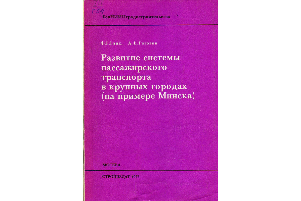 Развитие системы пассажирского транспорта в крупных городах (на примере  Минска).