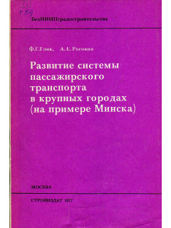 Развитие системы пассажирского транспорта в крупных городах (на примере Минска).