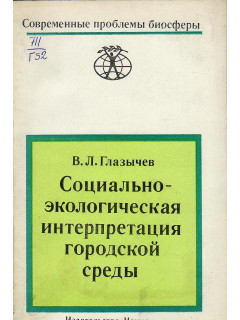 Социально-экологическая интерпретация городской среды.