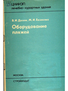 Оборудование пляжей.
