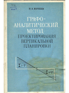Графоаналитический метод проектирования вертикальной планировки.