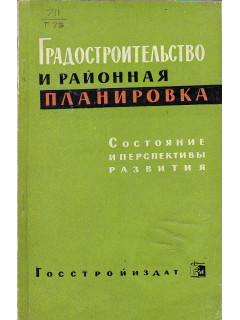 Градостроительство и районная планировка