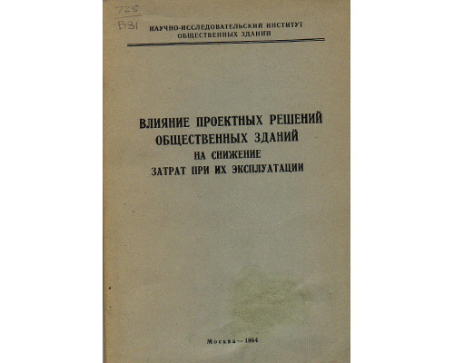 Влияние проектных решений общественных зданий на снижение затрат при хи эксплуатации