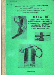 Каталог средств малой механизации, механизированного инструмента и специальных приспособлений, выпускаемых заводами министерства энергетики и электрификации СССР