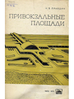 Привокзальные площади (планировка и расчеты).