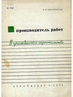 Производитель работ. В гражданском строительстве.