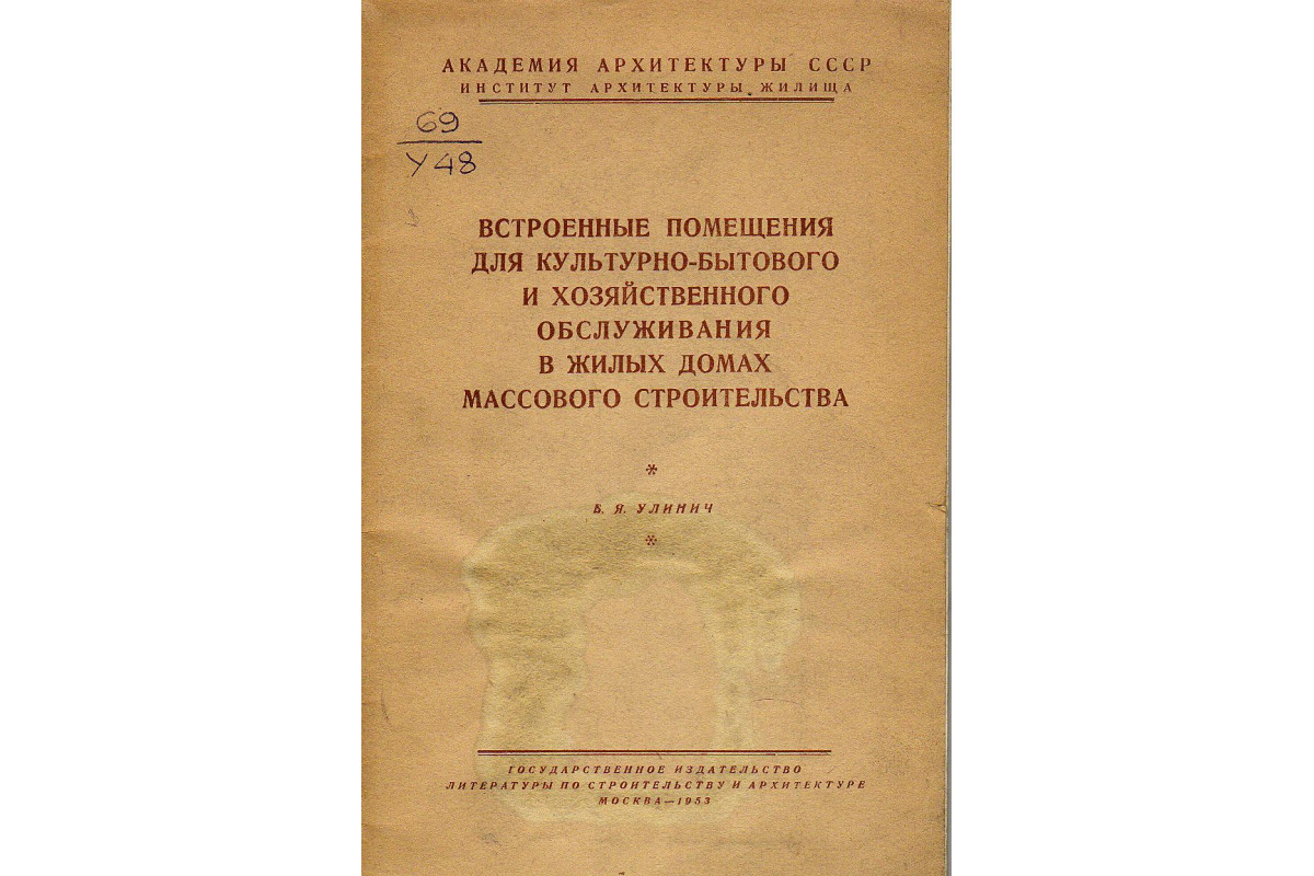 Встроенные помещения для культурно-бытового и хозяйственного обслуживания в  жилых домах массового строительства