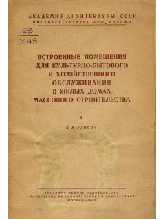Встроенные помещения для культурно-бытового и хозяйственного обслуживания в жилых домах массового строительства