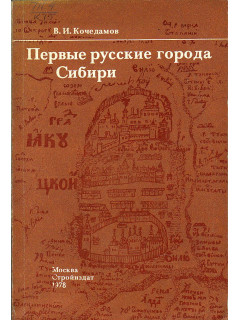 Первые русские города Сибири.
