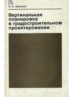 Вертикальная планировка в градостроительном проектировании.