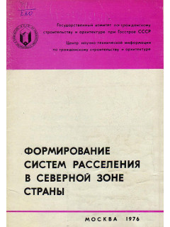 Формирование систем расселения в северной зоне страны. (обзор)