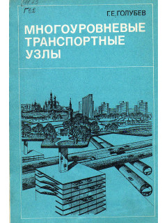 Многоуровневые транспортные узлы.