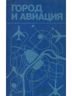 Город и авиация.