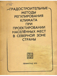 Градостроительные методы регулирования климата при проектировании населенных мест в северной зоне