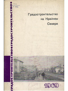 Градостроительство на Крайнем Севере.