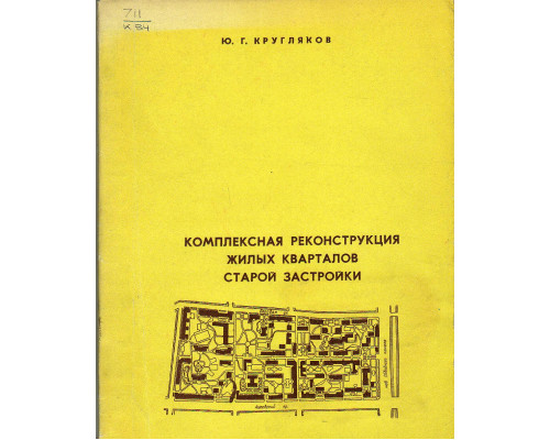 Комплексная реконструкция жилых кварталов старой застройки. Опыт Ленинграда.