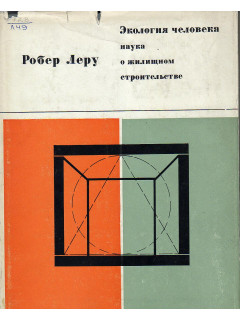 Экология человека. Наука о жилищном строительстве.