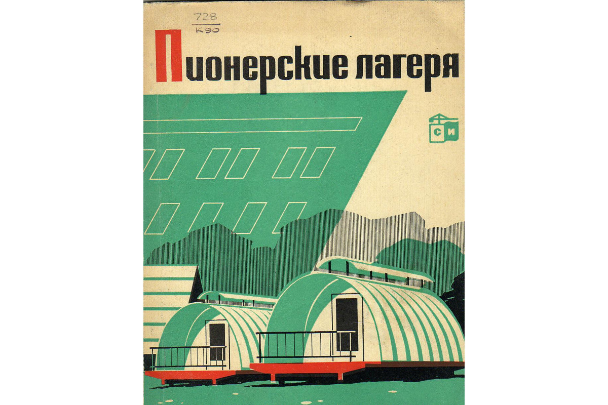 Книга Пионерские лагеря. (Кумпан П.В., Юргенсон Е.Э.) 1965 г. Артикул:  11132218 купить