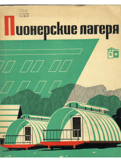 Пионерские лагеря.