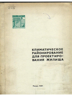 Климатическое районирование для проектирования жилищ (основные сообщения на симпозиуме)