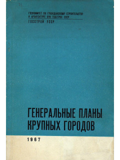 Генеральные планы крупных городов (в помощь проектировщику)