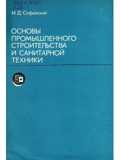 Основы промышленного строительства и санитарной техники.