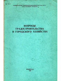 Вопросы градостроительства и городского хозяйства