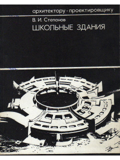 Школьные здания.