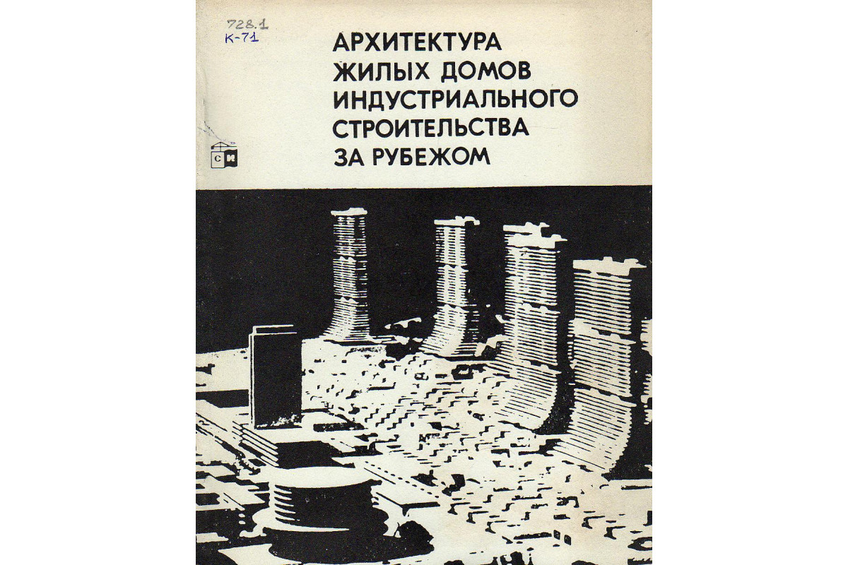 Архитектура жилых домов индустриального строительства за рубежом.