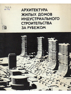 Архитектура жилых домов индустриального строительства за рубежом.