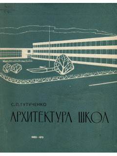 Архитектура школ