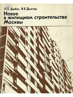 Новое в жилищном строительстве Москвы.