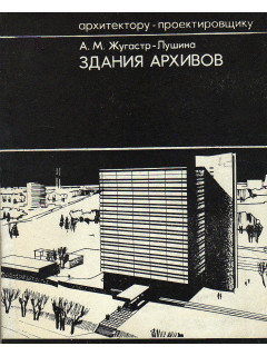 Здания архивов.