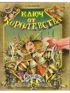 Ключ от королевства.