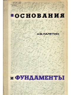 Основания и фундаменты.