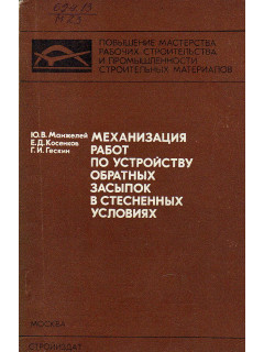 Механизация работ по устройству обратных засыпок в естественных условиях.